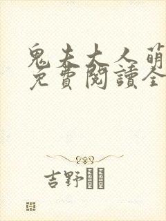 鬼夫大人萌萌哒免费阅读全文