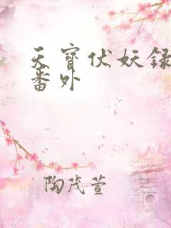 天宝伏妖录5个番外