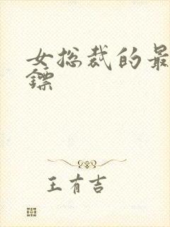 女总裁的最强保镖