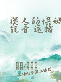 迷人的保姆在线观看 速播