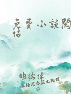 免费小说阅读网站