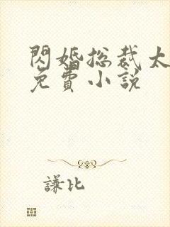 闪婚总裁太凶猛免费小说