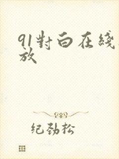 91对白在线播放