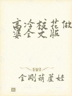 高冷校花做我老婆全文版