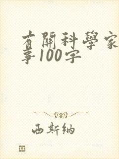 有关科学家的故事100字