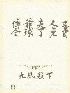 傅爷夫人又惊艳全球了免费听书