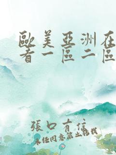 欧美亚洲在线观看一区二区