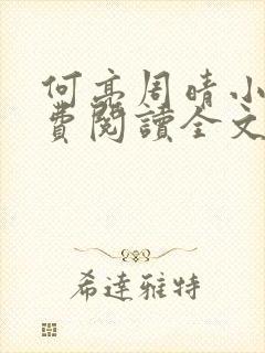 何亮周晴小说免费阅读全文