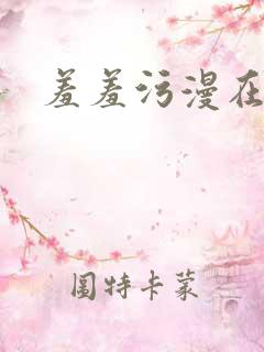 羞羞污漫在线看