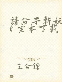 请公子斩妖txt 完本下载