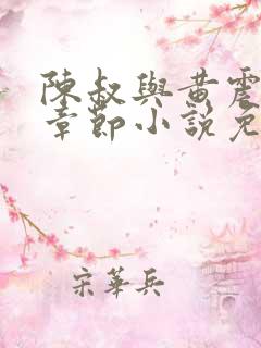 陈叔与黄震最新章节小说免费阅读