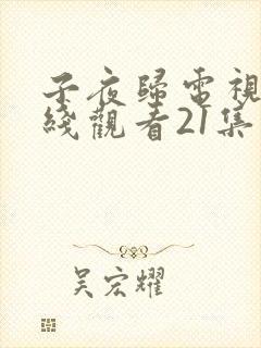 子夜归电视剧在线观看21集