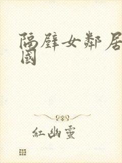 隔壁女邻居 韩国