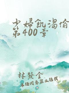 少妇饥渴偷公乱第400章