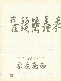 我的绝美老板娘在线阅读全文
