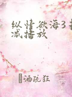 纵情欲海3未删减播放