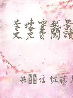 李坏穿越景朝全文免费阅读无弹窗
