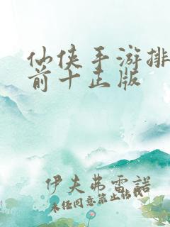 仙侠手游排行榜前十正版