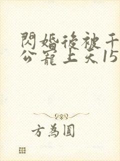 闪婚后被千亿老公宠上天15