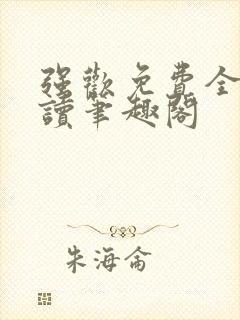强欢免费全文阅读笔趣阁