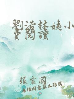 刘浩林姨小说免费阅读
