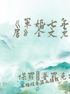 《军婚七年不圆房》全文免费阅读