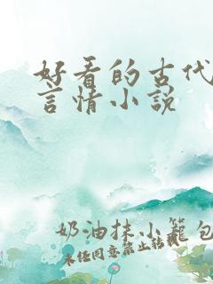 好看的古代权谋言情小说