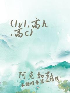 (1v1,高h,高c)