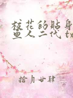 校花的贴身高手鱼人二代 txt