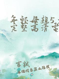 年轻母亲5免费完整高清电视剧在线