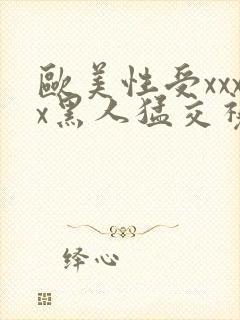 欧美性受xxxx黑人猛交视频
