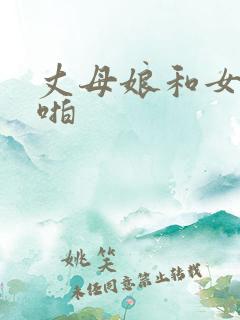 丈母娘和女婿啪啪