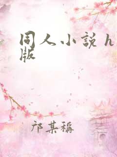 同人小说 h 版