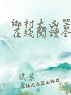 乡村大凶器龙根在线阅读全文免费