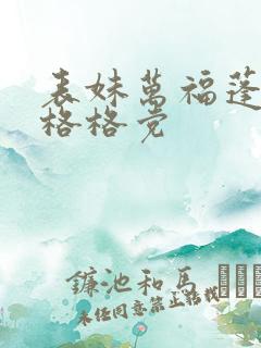 表妹万福蓬莱客格格党