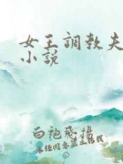女王调教夫妻奴小说