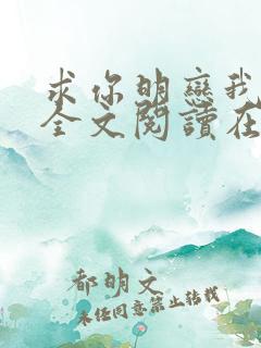 求你明恋我小说全文阅读在线阅读