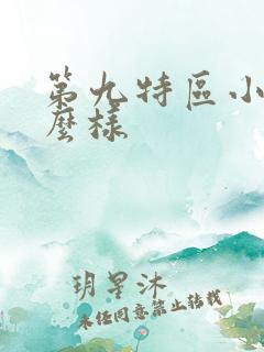 第九特区小说怎么样