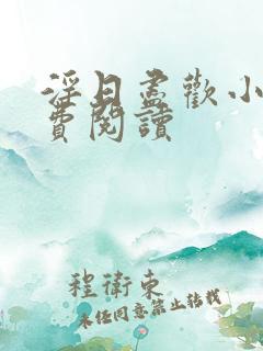 淫日尽欢小说免费阅读