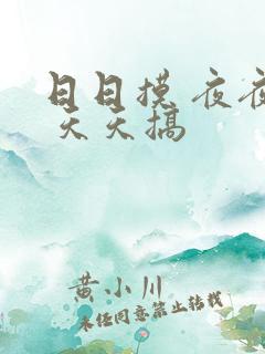 日日摸 夜夜操 天天搞
