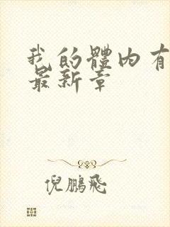 我的体内有只鬼最新章