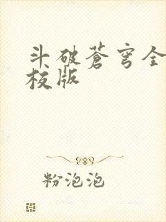 斗破苍穹全文精校版