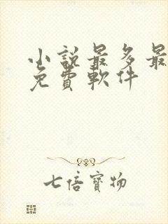 小说最多最全的免费软件