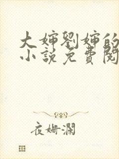 大婶刘婶的全部小说免费阅读