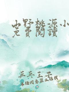 山野桃源小傻医免费阅读
