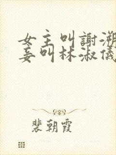 女主叫谢溯阳小妾叫林淑仪的小说