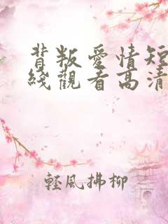 背叛爱情短剧在线观看高清