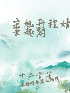 宋旭升程婧小说笔趣阁