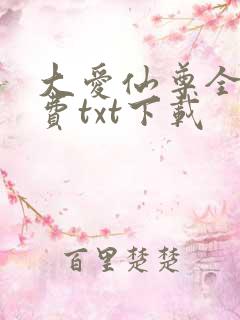 大爱仙尊全文免费txt下载
