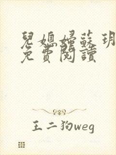 儿媳妇苏玥小说免费阅读